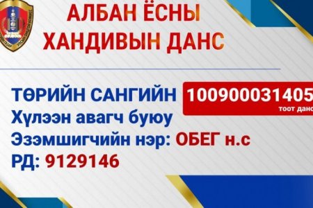 ЭРЧИМ ХҮЧНИЙ ЗОХИЦУУЛАХ ХОРООНЫ ХАМТ ОЛОН НЭГ ӨДРИЙН ЦАЛИНГАА ХАНДИВЛАЛАА