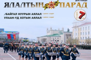 Ялалтын парадтай Байгал нуурын аялал 