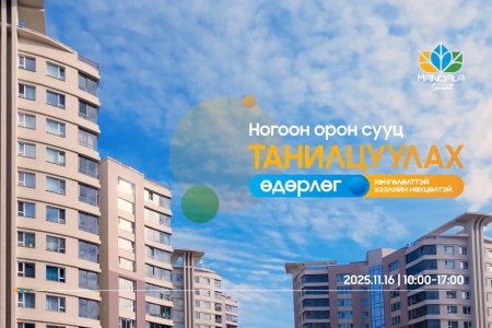 МАНДАЛА ГАРДЕН: Хөнгөлөлттэй зээлээр “Ногоон орон сууц”-тай болох боломж  