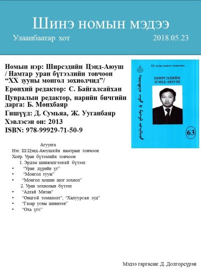 Ширсэдийн Цэнд-Аюуш