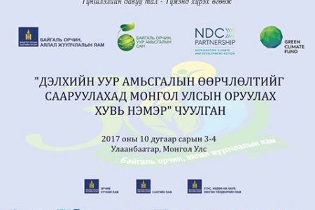 ДЭЛХИЙН УУР АМЬСГАЛЫН ӨӨРЧЛӨЛТИЙН ОЛОН УЛСЫН ЧУУЛГАН МАРГААШ ЭХЭЛНЭ