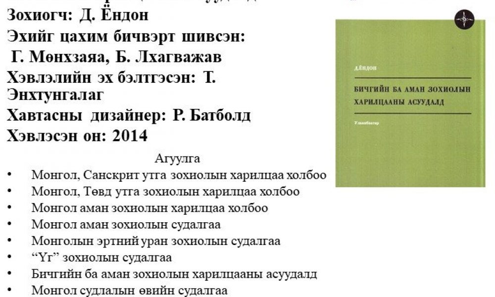 BIchgyn ba aman zokhiolyn khariltsaany asuudald