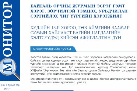 Байгаль орчны журмын эсрэг гэмт хэрэг, зөрчилтэй тэмцэх, урьдчилан сэргийлэх чиг үүргийн хэрэгжилт