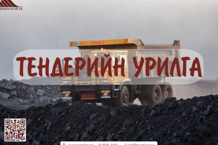 ТЕНДЕРИЙН УРИЛГА
