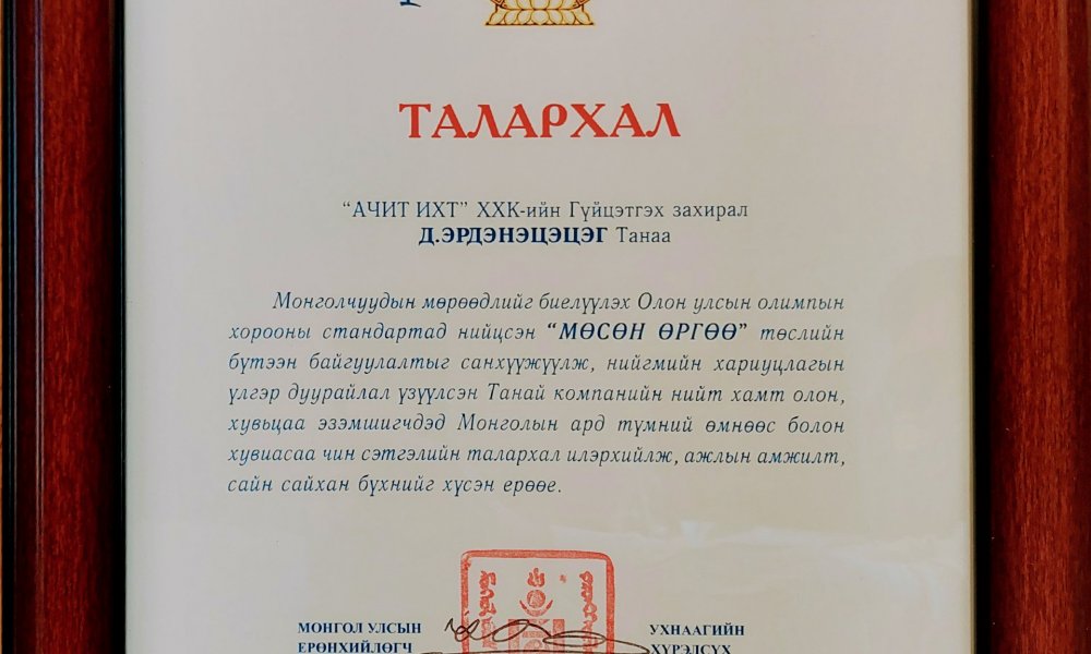  “Ачит Ихт” ХХК  Монгол улсын  Ерөнхийлөгчөөс талархал хүлээн авлаа.