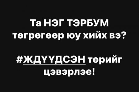 Та нэг тэрбум төгрөгөөр юу хийх вэ? 