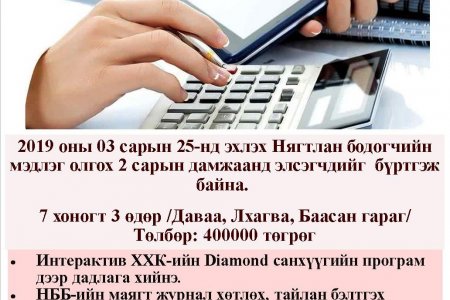 Нягтлан бодогчийн мэдлэг олгох 2 сарын дамжаанд элсэгчдийг бүртгэж байна.