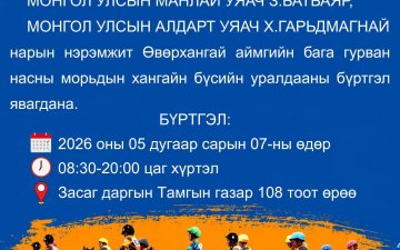 Хангайн бүсийн уралдаан болно. 