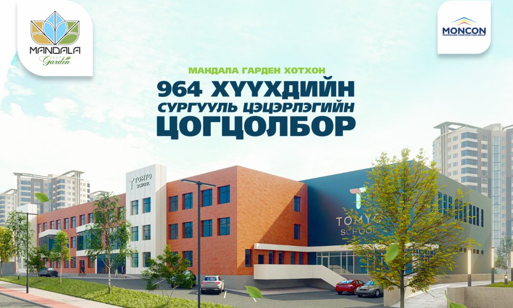 Ирээдүйн лидерүүдийг бэлтгэх TomYo school of Ulaanbaatar сургууль, цэцэрлэгийн цогцолборын барилга баригдаж эхэллээ