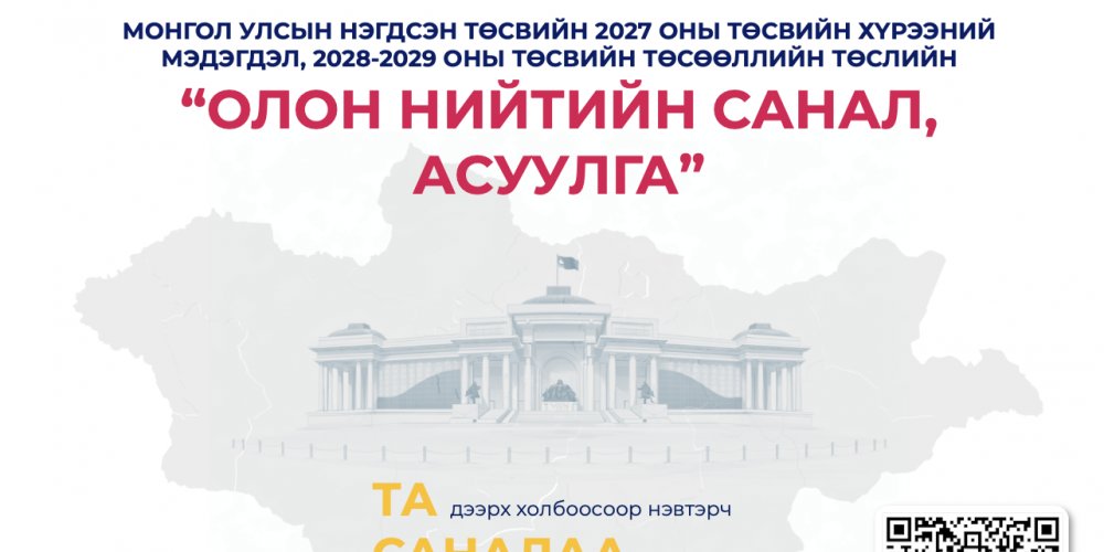 “ДУНД ХУГАЦААНЫ ТӨСВИЙН ХҮРЭЭНИЙ МЭДЭГДЛИЙН ТӨСЛИЙН ОЛОН НИЙТИЙН ХЭЛЭЛЦҮҮЛЭГ”​-Т УРЬЖ БАЙНА