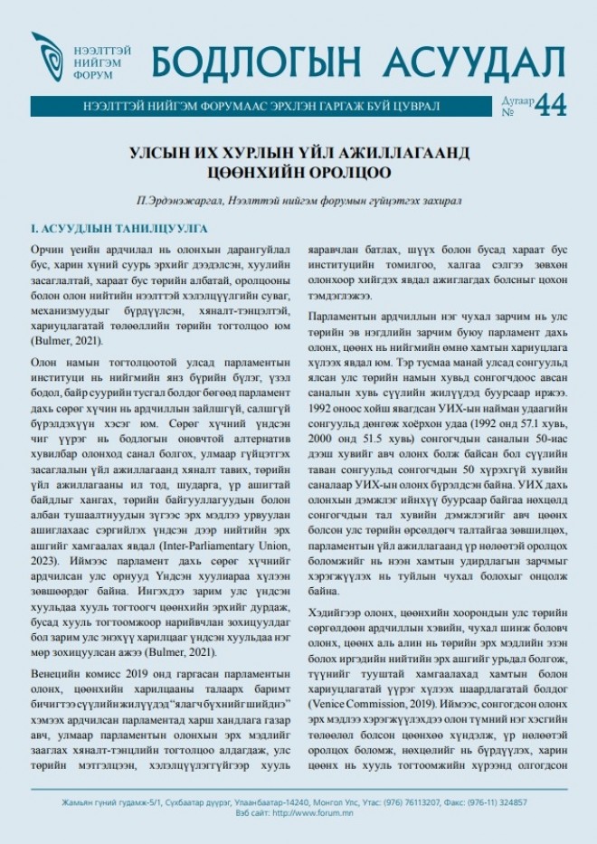 Улсын Их Хурлын үйл ажиллагаанд цөөнхийн оролцоо - Бодлогын асуудал №44