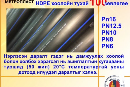 HDPE хоолойн 100 зөвлөгөө