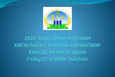 Өвөрхангай-аймгийн-Төгрөг-сумын-ОНХСАН-2022-оны-гүйцэтгэл