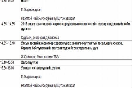 “Монгол Улсын 2015 оны төсвийн хөрөнгө оруулалтын төлөвлөлт” сэдэвт хэлэлцүүлэг болно