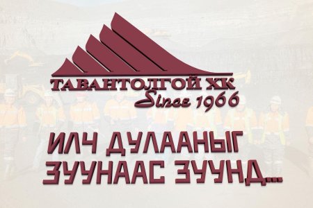 “ТАВАНТОЛГОЙ” ХК-ИЙН ХУВЬЦАА ЭЗЭМШИГЧДИЙН  ЭЭЛЖИТ ХУРЛЫН ЗАР