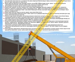 Автокранаар ажил гүйцэтгэх үеийн аюулгүй ажиллагааны заавар D1D341