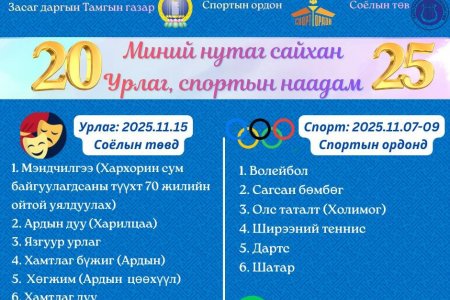 “МИНИЙ НУТАГ САЙХАН – 2025” 