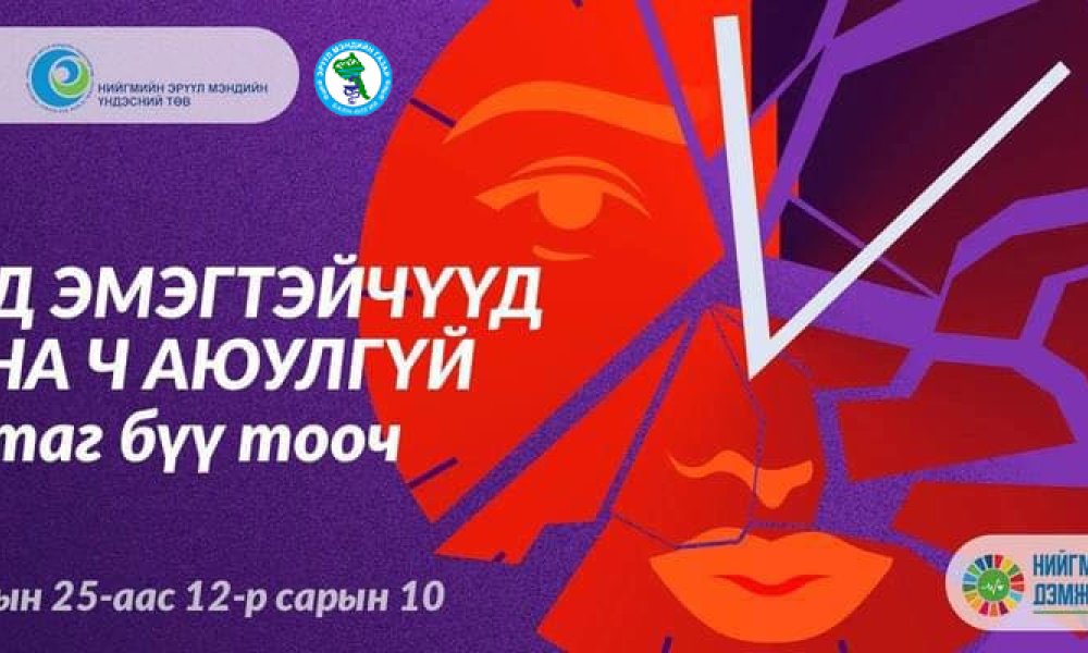 Жендерт суурилсан хүчирхийллийн эсрэг 16 хоногийн аян.