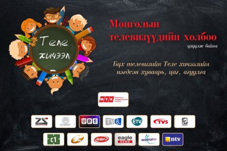 Монгол Улс теле хичээл зохион байгуулалтаараа тэргүүлж байна