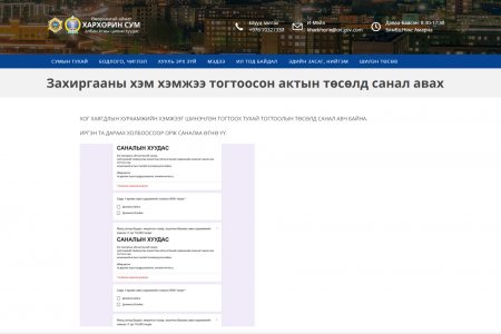 Иргэдээс санал авч байна.