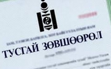 Тусгай зөвшөөрлийн тоог 2-3 дахин бууруулна