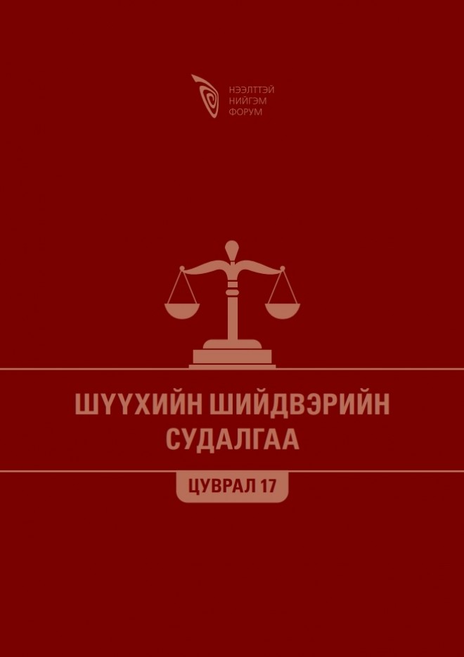 Шүүхийн шийдвэрийн судалгаа - Цуврал 17