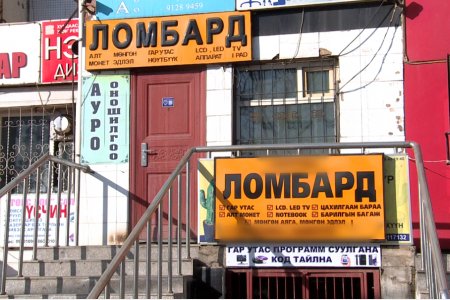 3-р сарын 1-ээс эхлэн барьцаалан зээлдүүлэх газрууд СЗХ-д бүртгүүлнэ