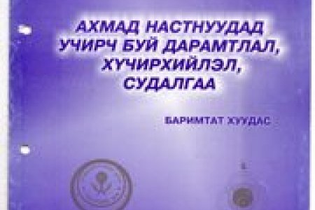 Ахмад настнуудад учирч буй дарамтлал, хүчирхийлэл судалгаа /Баримтат мэдээлэл/