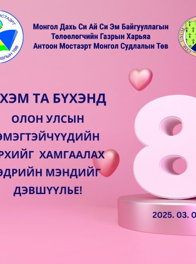 ЭРХЭМ ТА БҮХЭНД ОЛОН УЛСЫН ЭМЭГТЭЙЧҮҮДИЙН ЭРХИЙГ  ХАМГААЛАХ ӨДРИЙН МЭНДИЙГ ДЭВШҮҮЛЬЕ!