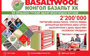 2'200'000 төгрөгийн BASALTWOOL чулуун хөвөн дулаалгын материал авах азтан шалгаруулах 2 дахь удаагийн уралдаан 