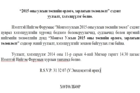 “2015 оны улсын төсвийн орлого, зарлагын төлөвлөлт” сэдэвт  уулзалт, хэлэлцүүлэг болно.