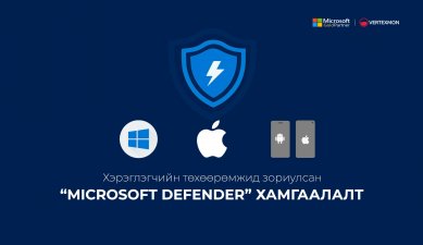 Хэрэглэгчийн төхөөрөмжид зориулсан Microsoft Defender хамгаалалт