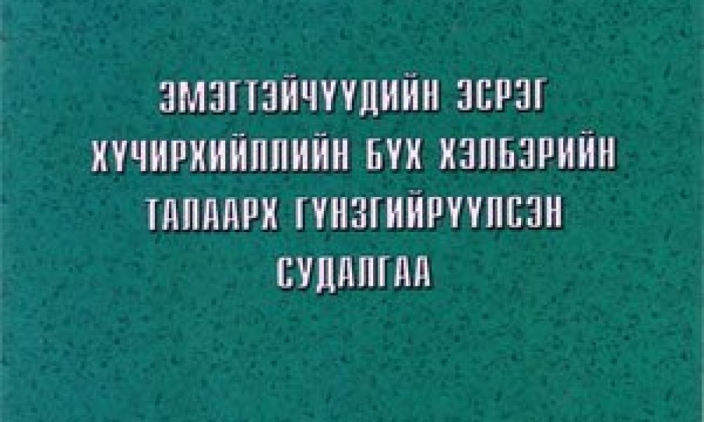 Эмэгтэйчүүдийн эсрэг хүчирхийллийн бүх хэлбэрийн талаарх гүнзгийрүүлсэн судалгаа