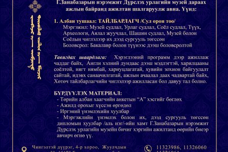 Г.Занабазарын нэрэмжит Дүрслэх урлагийн музей нь дараах ажлын байранд ажилтан шалгаруулж авна.