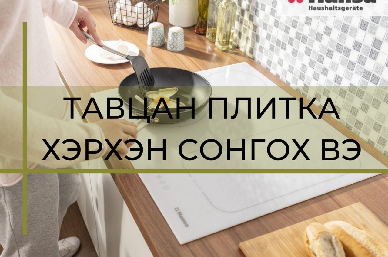 ТАВЦАН ПЛИТКА ХЭРХЭН СОНГОХ ВЭ?