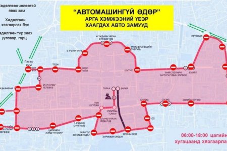 Маргааш 06:00-18:00 цагт зарим замын хөдөлгөөнийг хязгаарлана
