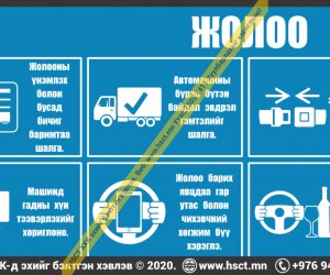 Жолоочийн ХАБЭА санамж (Z1S98)