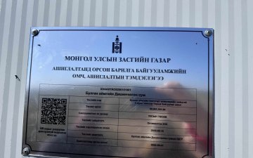 ЛАХ БАГТ ИНЖЕНЕРИЙН ХИЙЦТЭЙ 1 ХУДАГ ШИНЭЭР АШИГЛАЛТАД ОРЛОО