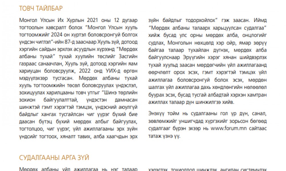 МӨРДӨХ АЛБАНЫ ТАЛААРХ ХАРЬЦУУЛСАН СУДАЛГАА