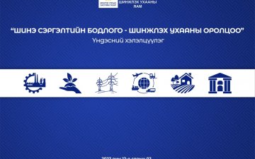 “ШИНЭ СЭРГЭЛТИЙН БОДЛОГО-ШИНЖЛЭХ УХААНЫ ОРОЛЦОО” ҮНДЭСНИЙ ХЭЛЭЛЦҮҮЛЭГ МАРГААШ БОЛНО