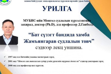 “BAT SUSEGT HAMBA JAMIYANGARAV SUDLALIIN TOVCH”