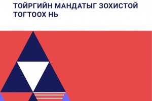 Сонгуулийн мажоритар тойргийн мандатыг зохистой тогтоох нь