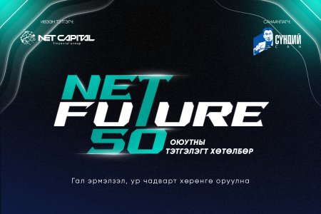 Нэткапиталын санхүүгийн групп “NetFuture 50