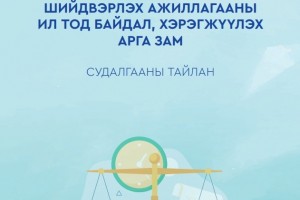 Эрүүгийн хэрэг хянан шийдвэрлэх ажиллагааны ил тод байдал, хэрэгжүүлэх арга зам - Судалгааны тайлан 