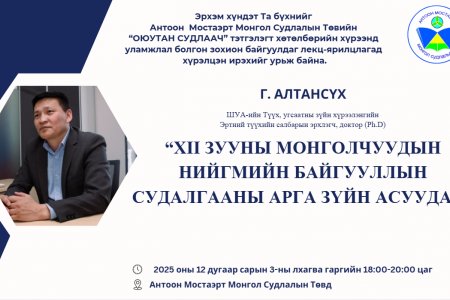 “XII зууны монголчуудын нийгмийн байгууллын судалгааны арга зүйн асуудал” сэдэвт лекц болно.