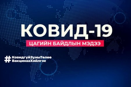 ЭМЯ: Шинээр 2650 тохиолдол бүртгэгдэж, 6549 иргэн эдгэрлээ