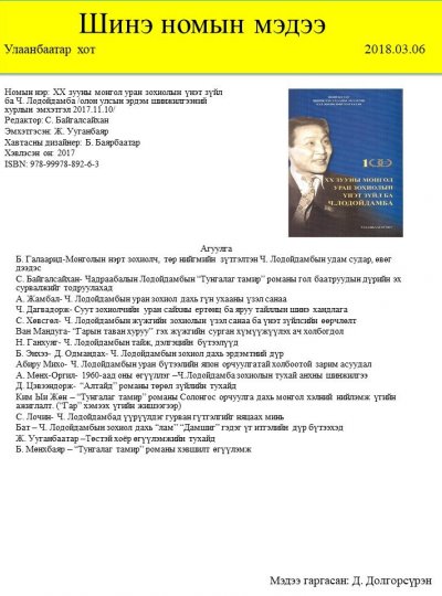 XX зууны монгол уран зохиолын үнэт зүйл ба Ч. Лодойдамба