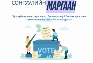 “Сонгуулийн маргаан шийдвэрлэх ажиллагааг боловсронгуй болгох нь” сэдэвт судалгааны үр дүнг танилцуулах хэлэлцүүлэгт урьж байна