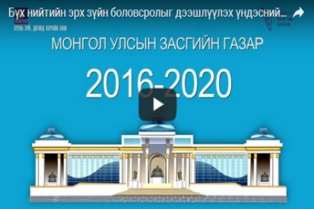 Бүх нийтийн эрх зүйн боловсролыг дээшлүүлэх үндэсний хөтөлбөр