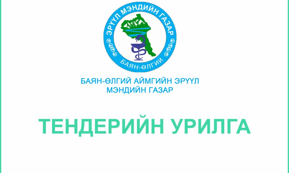 ШИНЭЭР БАЙГУУЛАГДАХ ӨРХИЙН ЭРҮҮЛ МЭНДИЙН ТӨВҮҮДИЙГ СОНГОН ШАЛГАРУУЛАХ АЖЛЫН ТЕНДЕРИЙН ЗАР